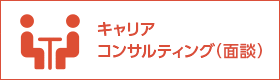 キャリアコンサルティング（面談）