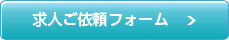 求人ご依頼フォーム