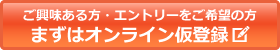 まずはオンライン仮登録