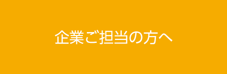 企業ご担当の方へ