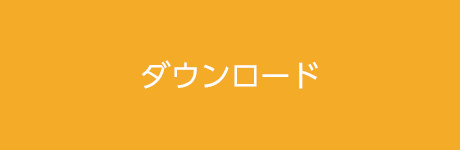 ダウンロード