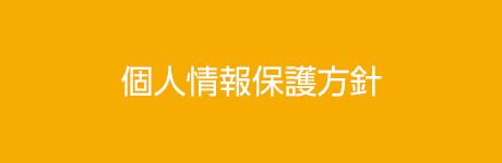 個人情報保護方針